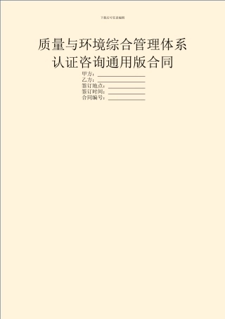 质量与环境综合管理体系认证咨询通用版合同