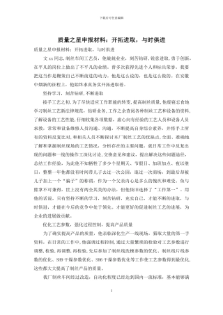 质量之星申报材料：开拓进取