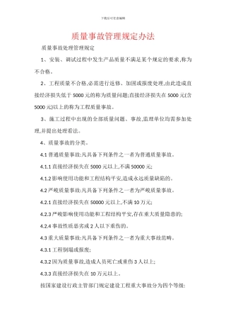 质量事故管理规定办法