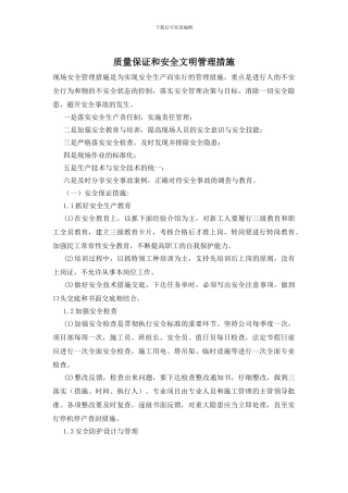 质量保证和安全文明管理措施