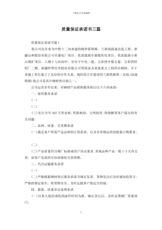 质量保证承诺书三篇