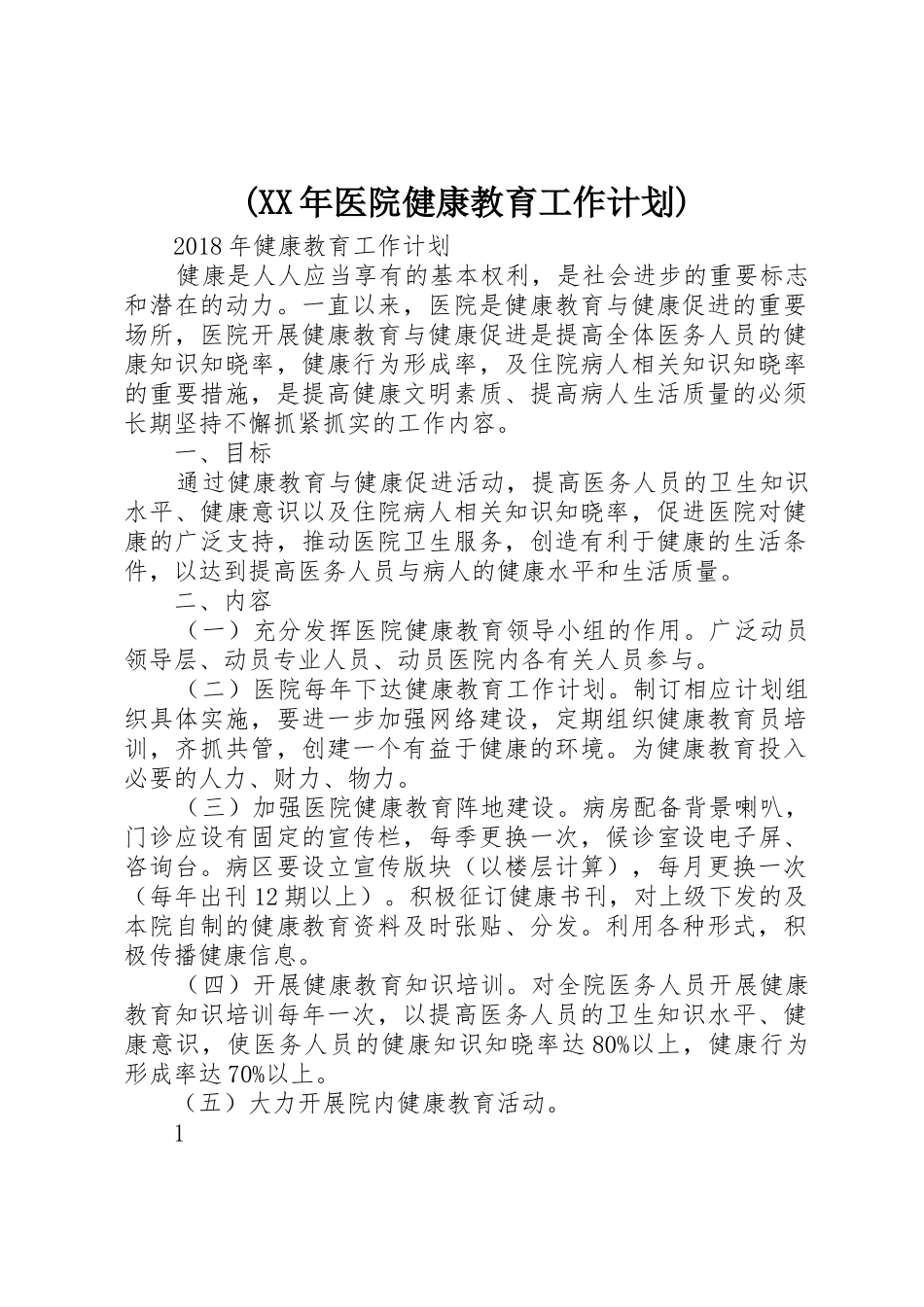 (XX年医院健康教育工作计划)_第1页