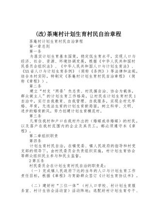 (改)茶庵村计划生育村民自治章程