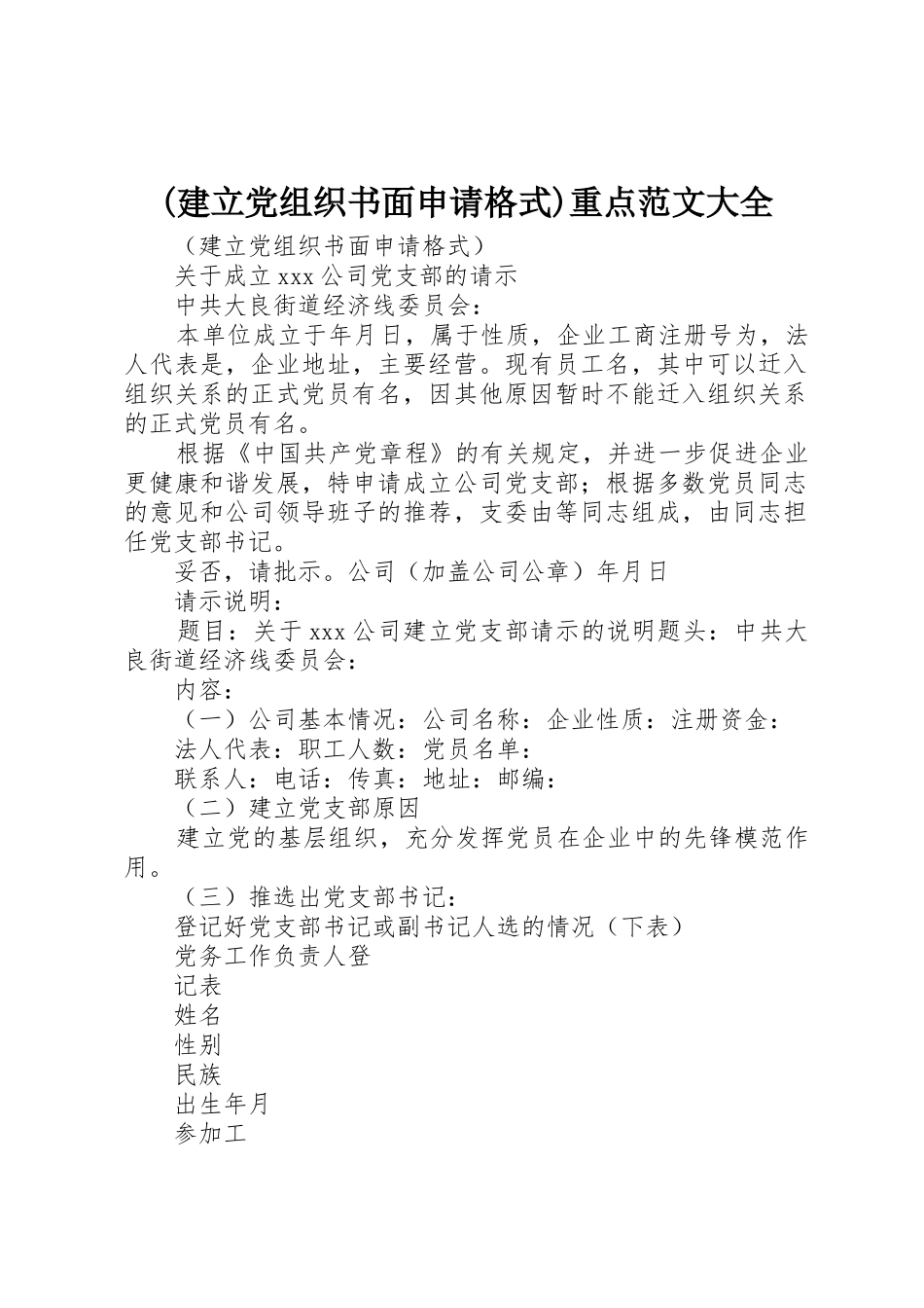(建立党组织书面申请格式)重点范文大全_第1页