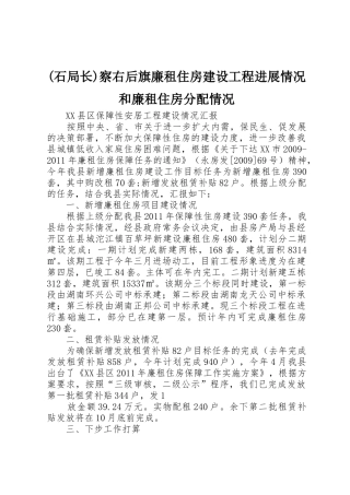 (石局长)察右后旗廉租住房建设工程进展情况和廉租住房分配情况_1