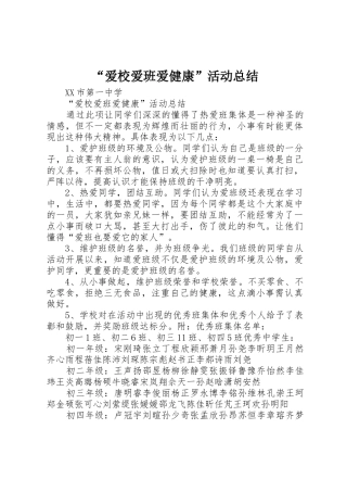 “爱校爱班爱健康”活动总结