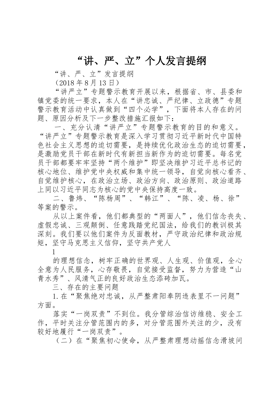 “讲、严、立”个人发言提纲_第1页