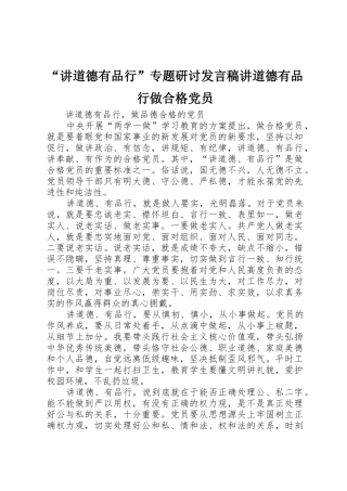 “讲道德有品行”专题研讨发言稿讲道德有品行做合格党员