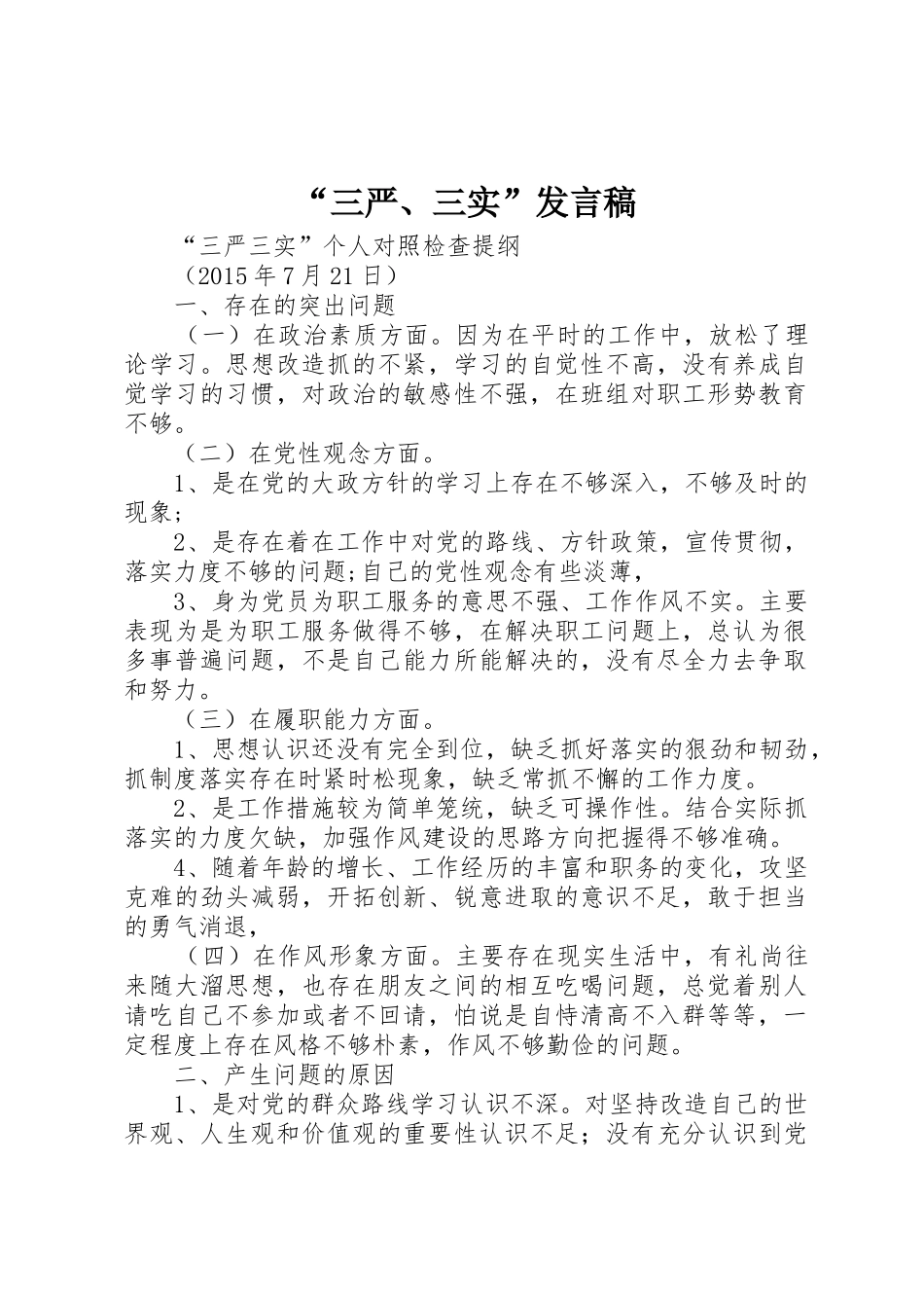 “三严、三实”发言稿_第1页