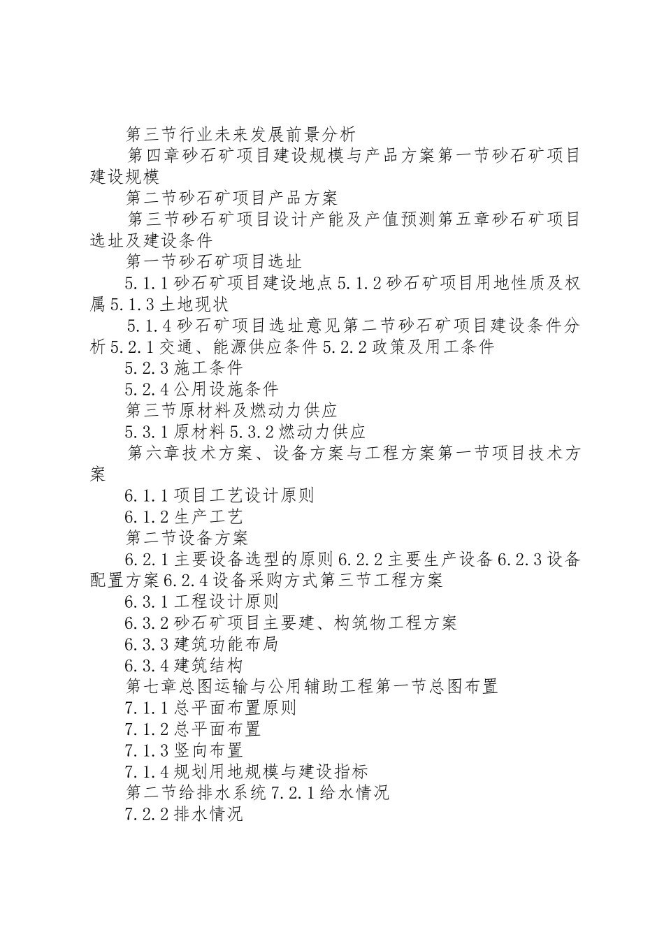 “十三五”重点项目砂石矿项目可行性研究报告_第3页