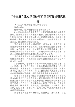“十三五”重点项目砂石矿项目可行性研究报告