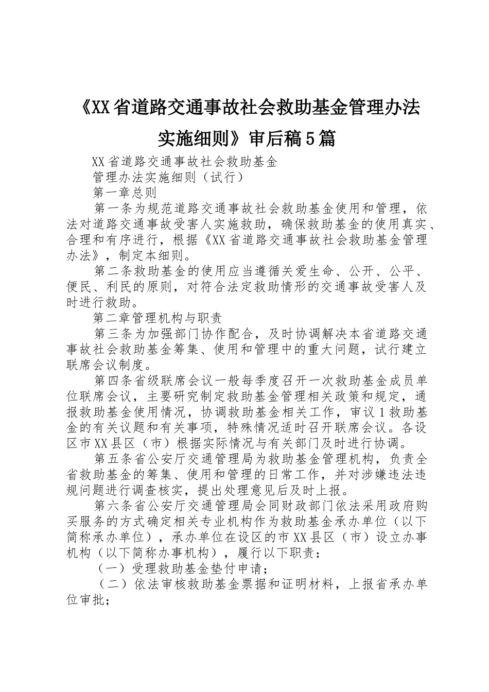 《XX省道路交通事故社会救助基金管理办法实施细则》审后稿5篇_第1页