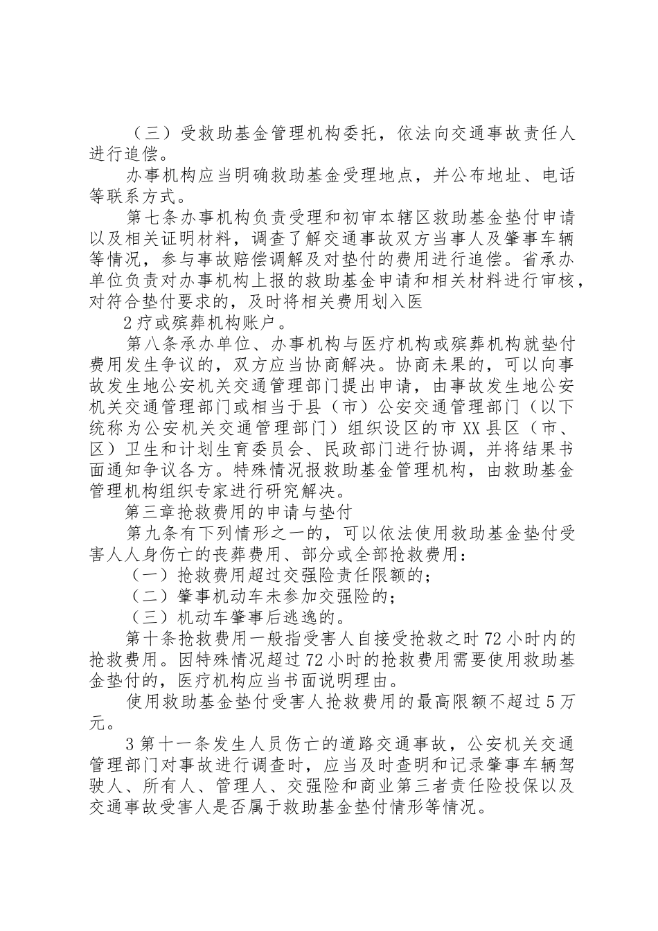 《XX省道路交通事故社会救助基金管理办法实施细则》审后稿5篇_第2页