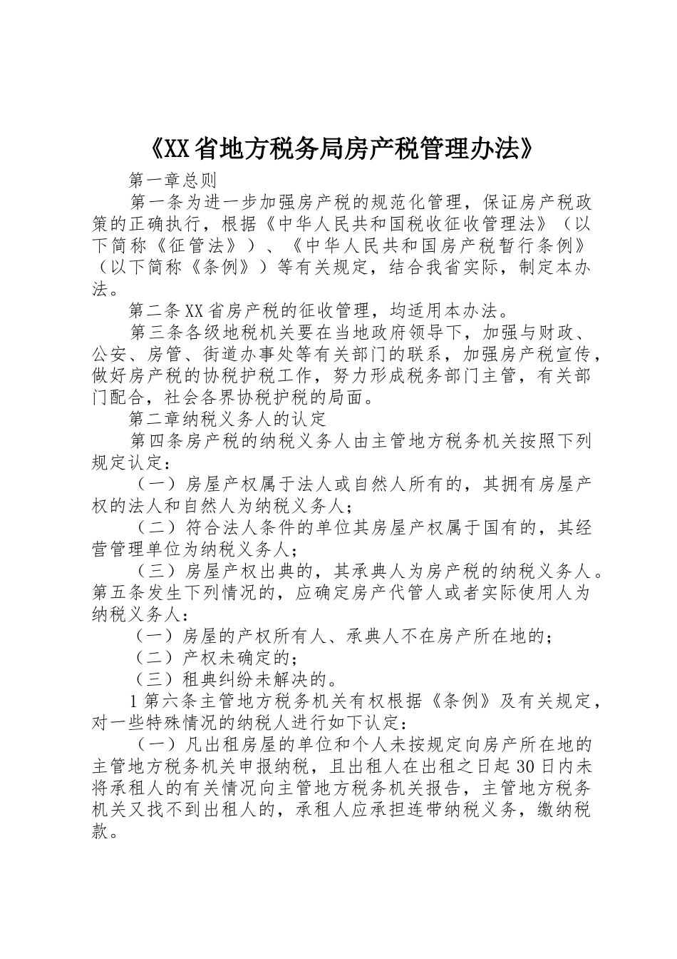 《XX省地方税务局房产税管理办法》_第1页