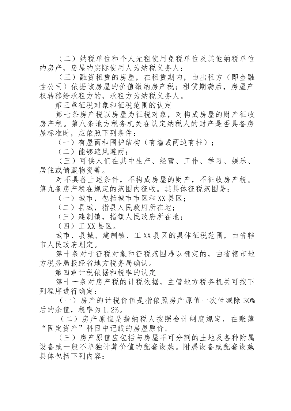 《XX省地方税务局房产税管理办法》_第2页