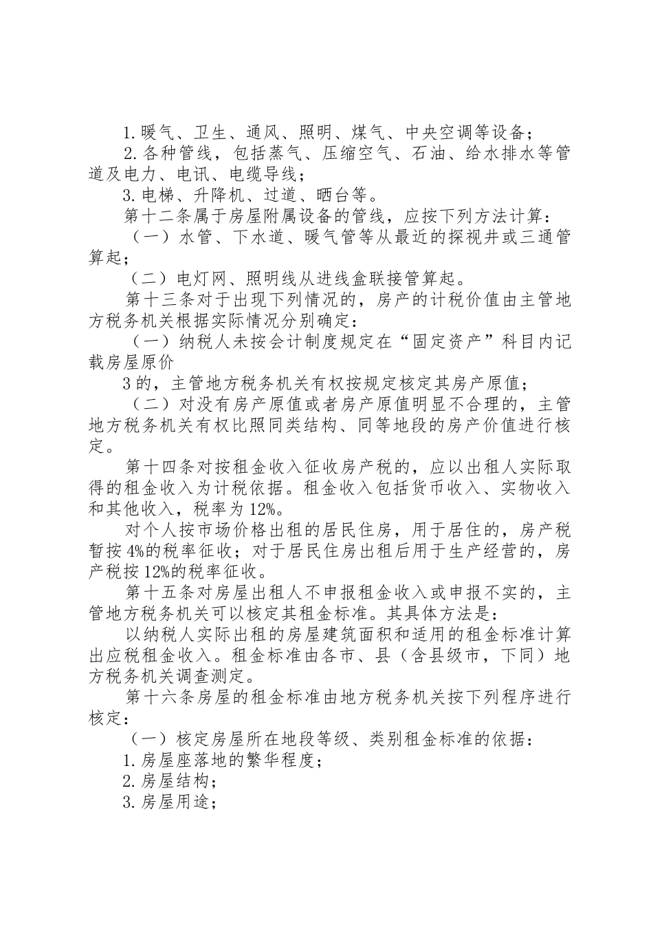 《XX省地方税务局房产税管理办法》_第3页