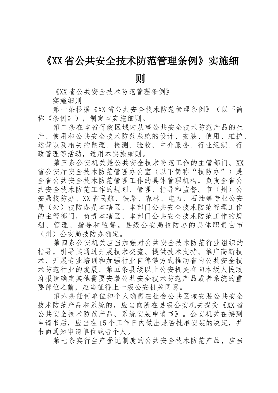 《XX省公共安全技术防范管理条例》实施细则_第1页