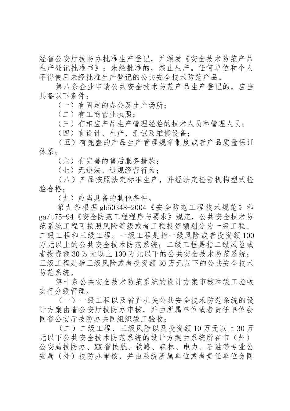 《XX省公共安全技术防范管理条例》实施细则_第2页