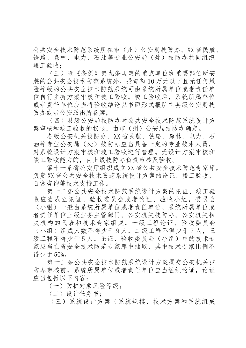 《XX省公共安全技术防范管理条例》实施细则_第3页