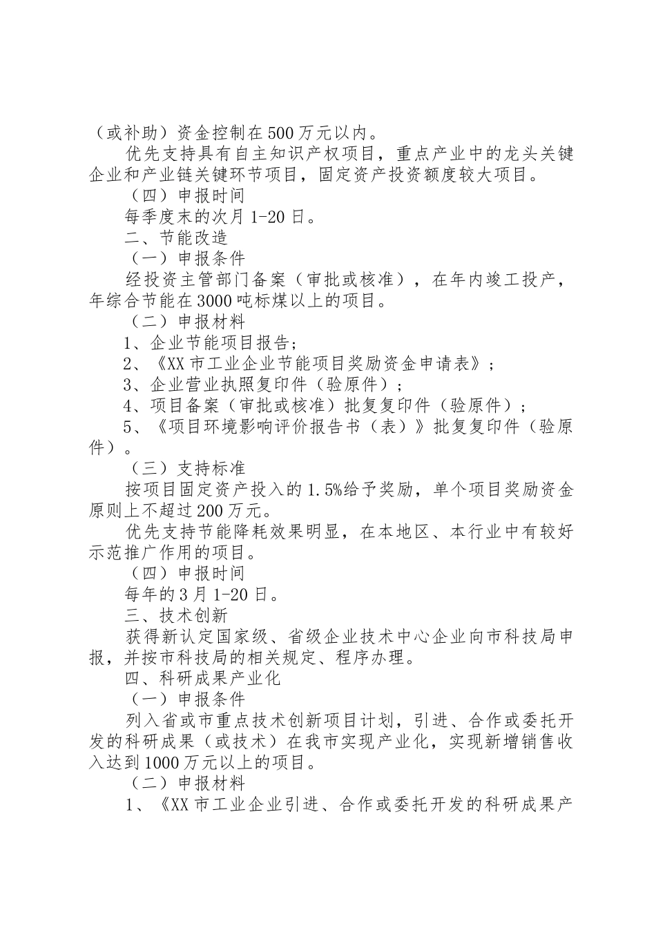 《XX市人民政府办公厅关于促进工业经济又好又快发展的若干政策(试行)》实施细则_第2页