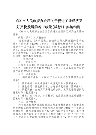 《XX市人民政府办公厅关于促进工业经济又好又快发展的若干政策(试行)》实施细则