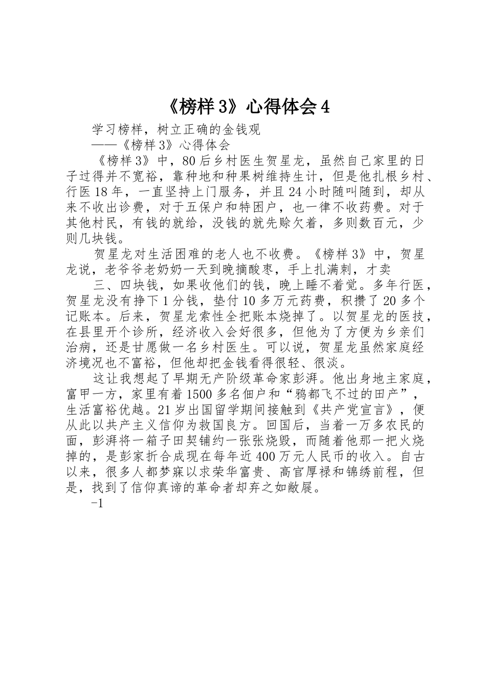 《榜样3》心得体会4_第1页