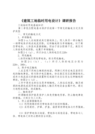 《建筑工地临时用电设计》调研报告