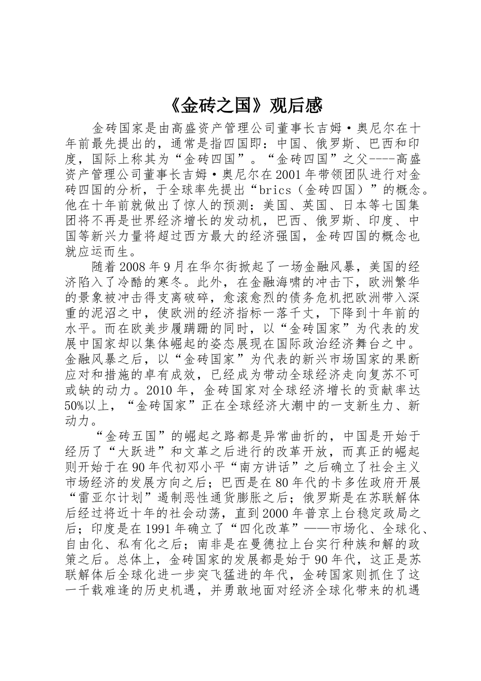 《金砖之国》观后感_第1页