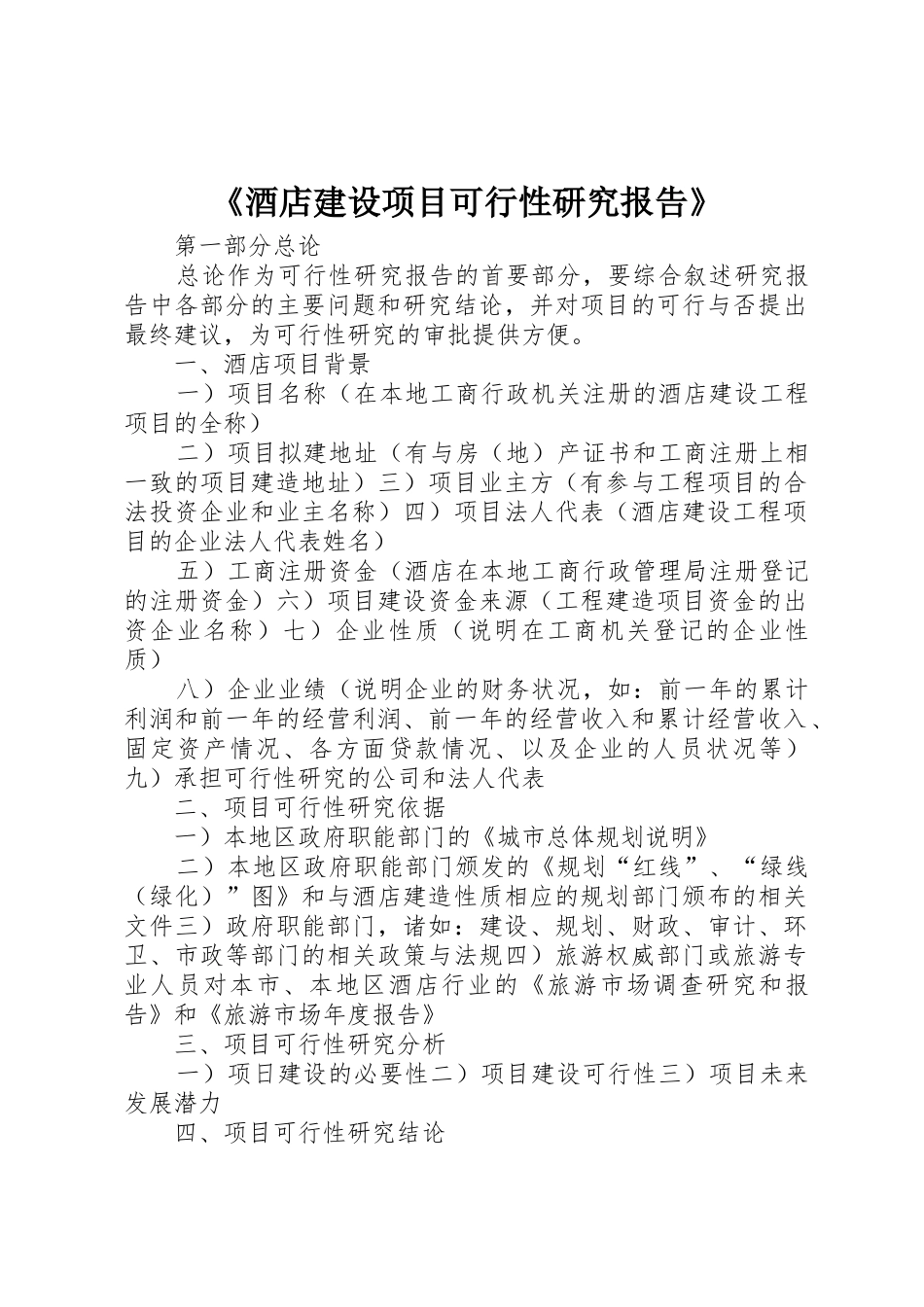 《酒店建设项目可行性研究报告》_第1页