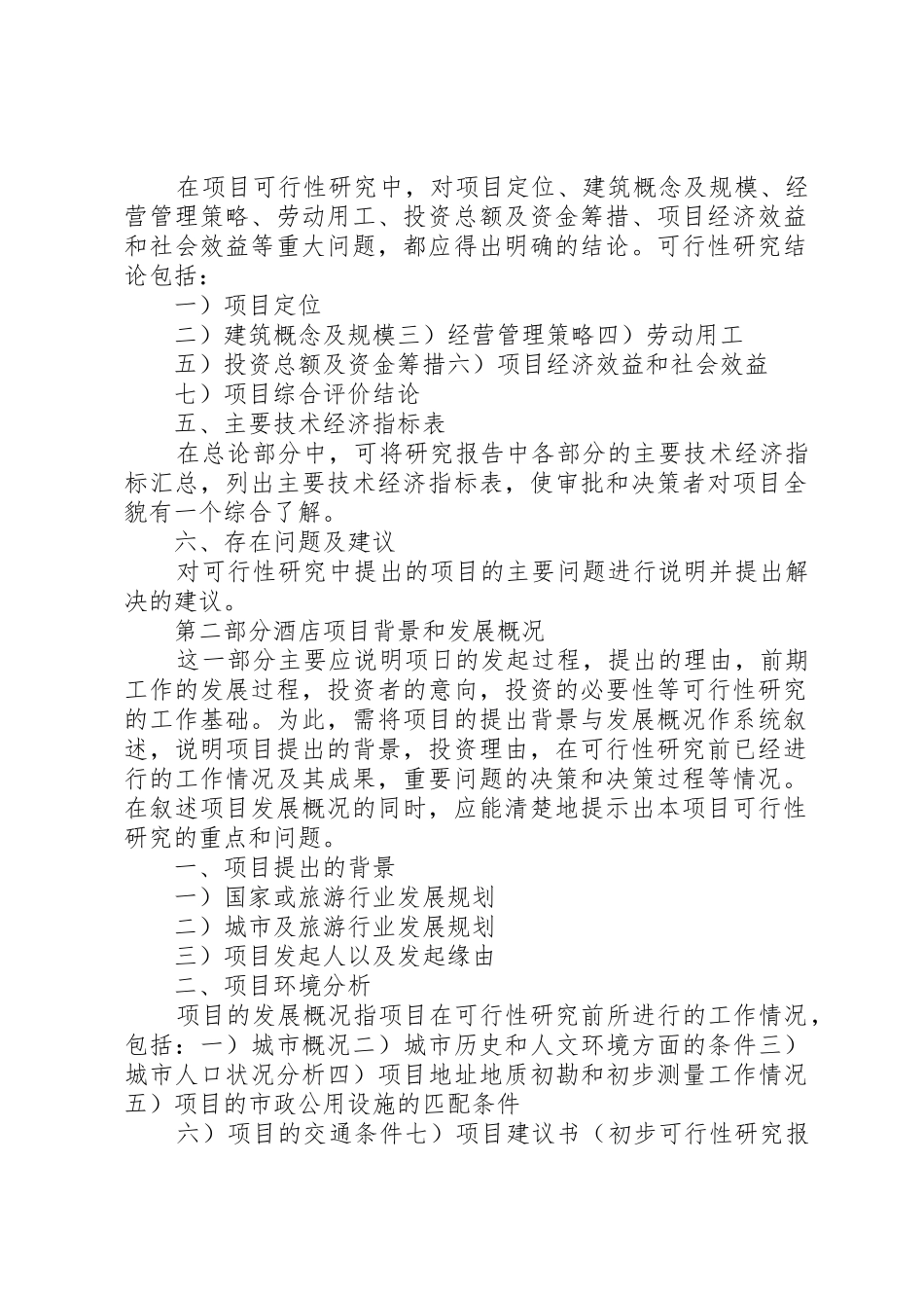 《酒店建设项目可行性研究报告》_第2页