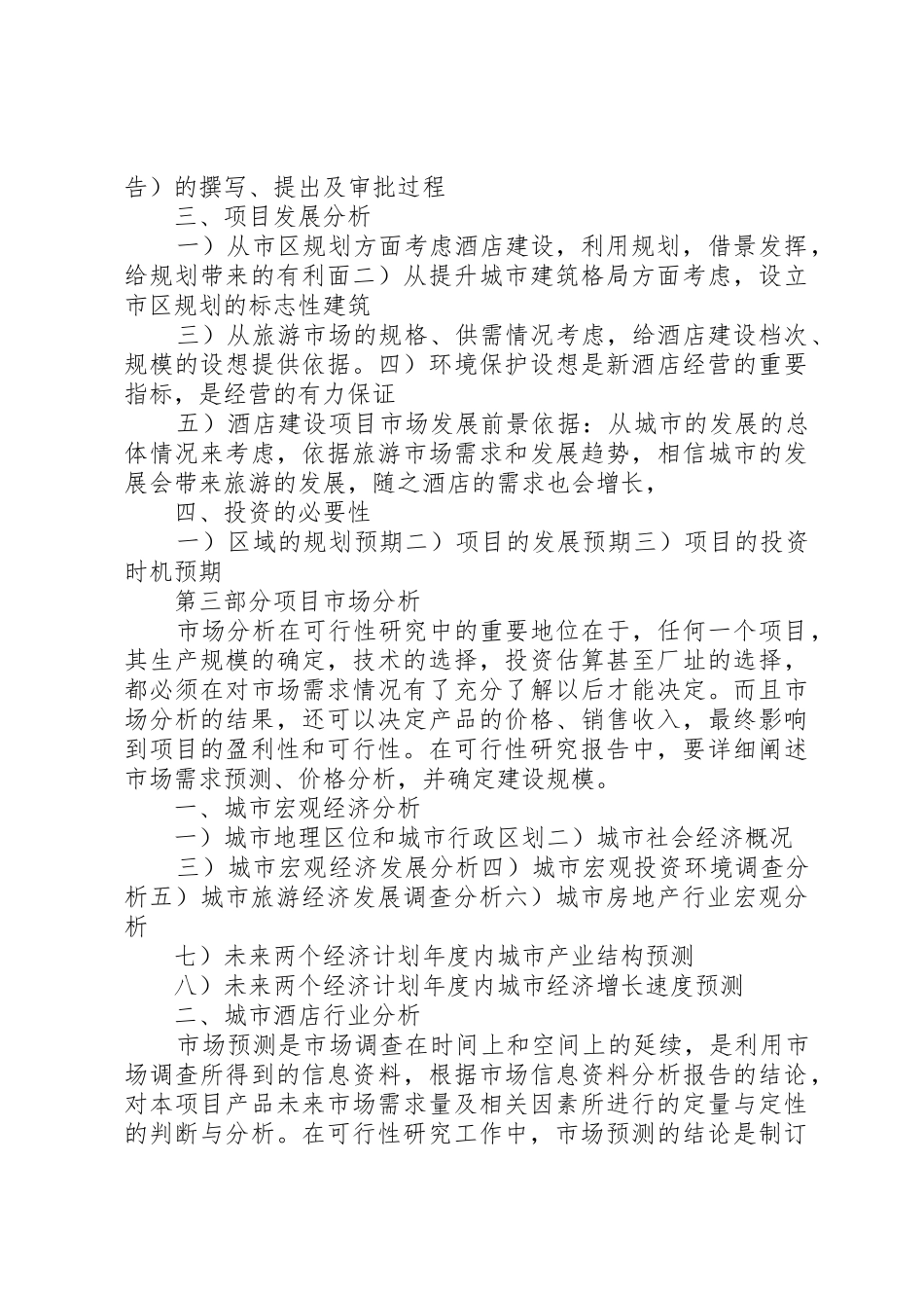 《酒店建设项目可行性研究报告》_第3页