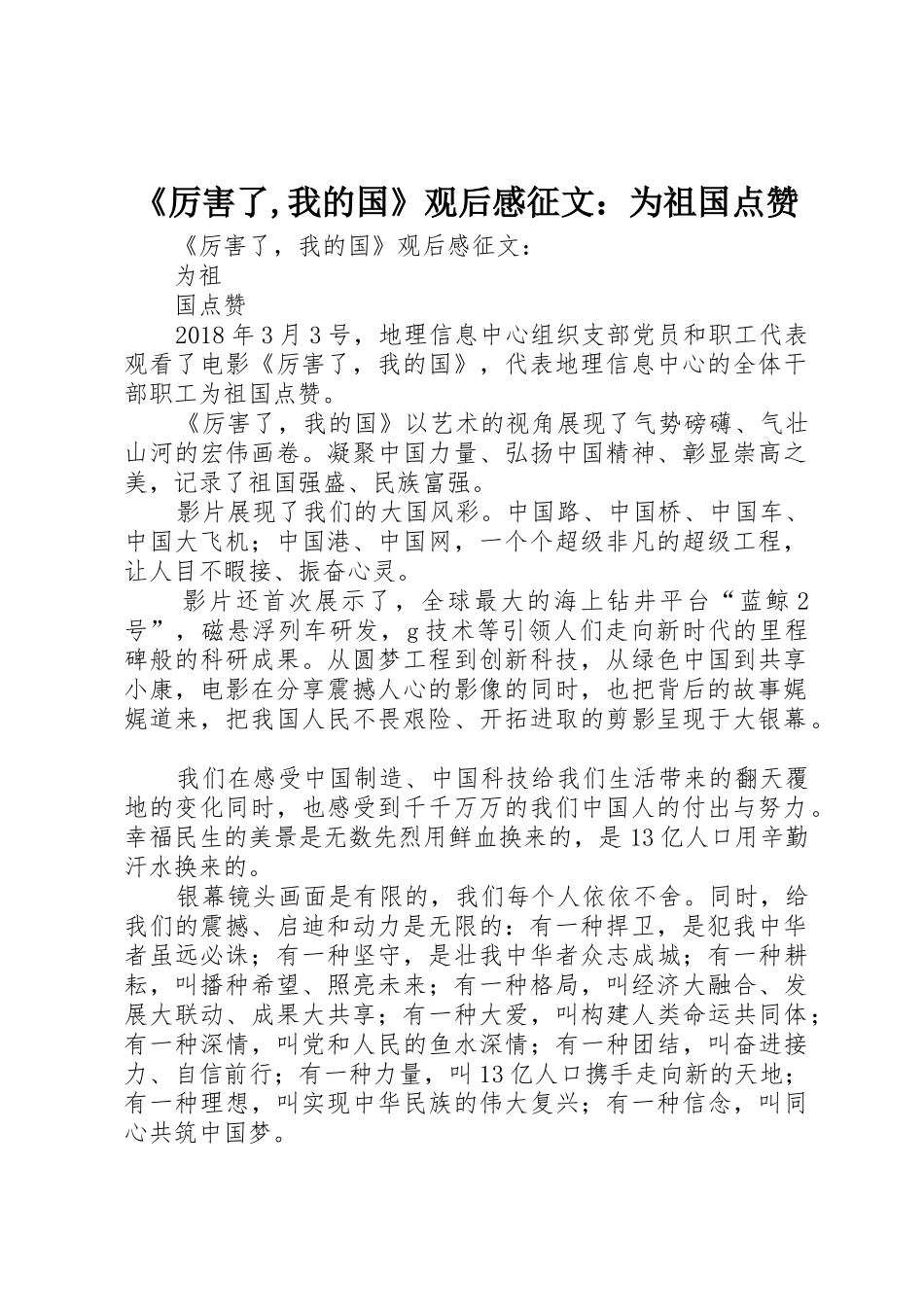 《厉害了,我的国》观后感征文：为祖国点赞_第1页