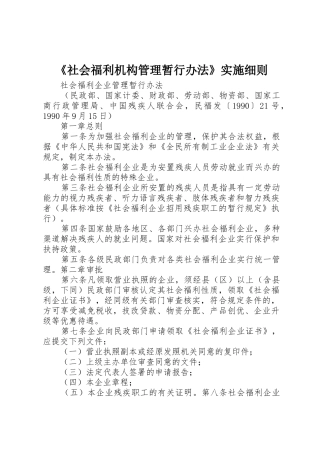 《社会福利机构管理暂行办法》实施细则_1