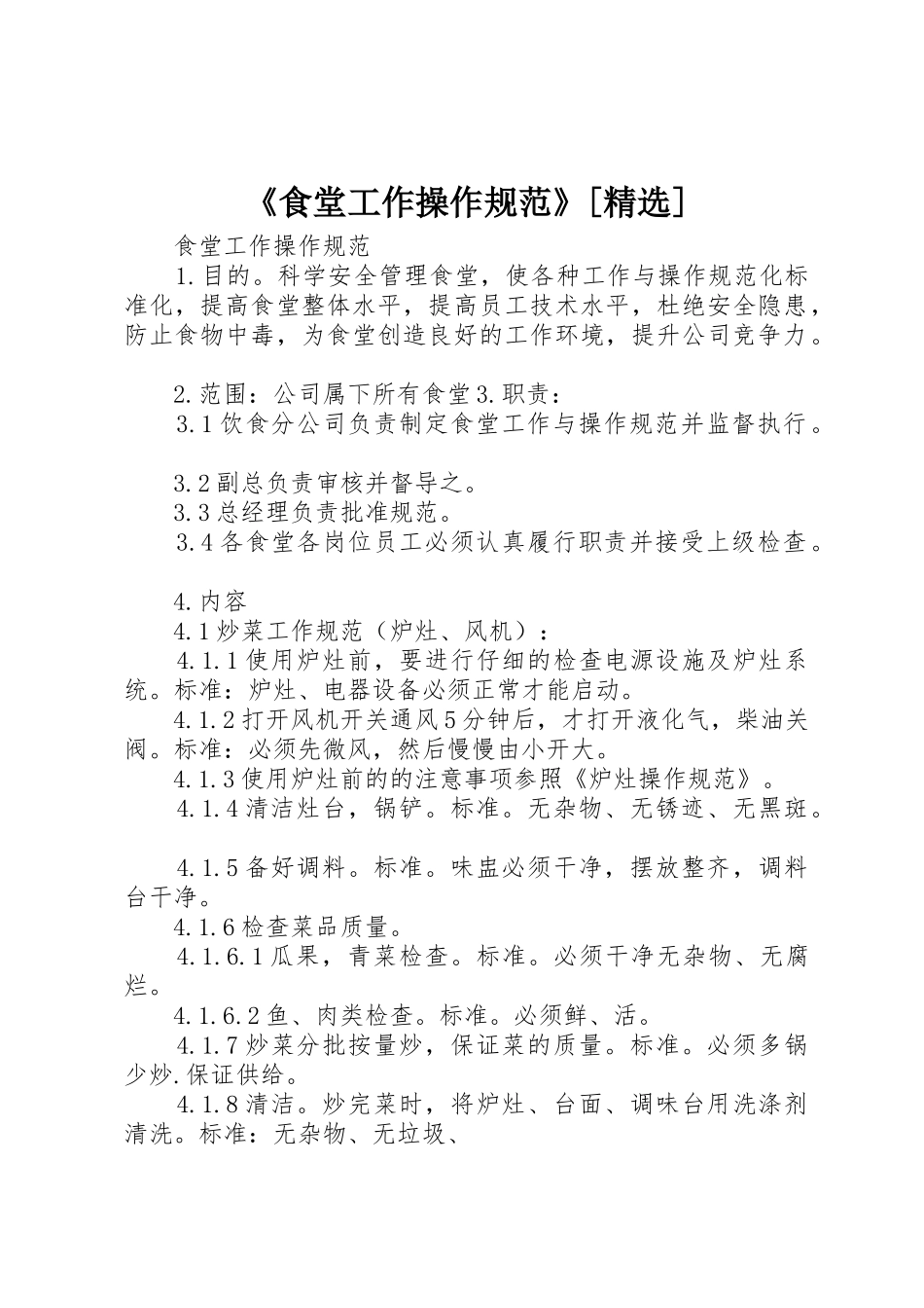《食堂工作操作规范》[精选]_第1页