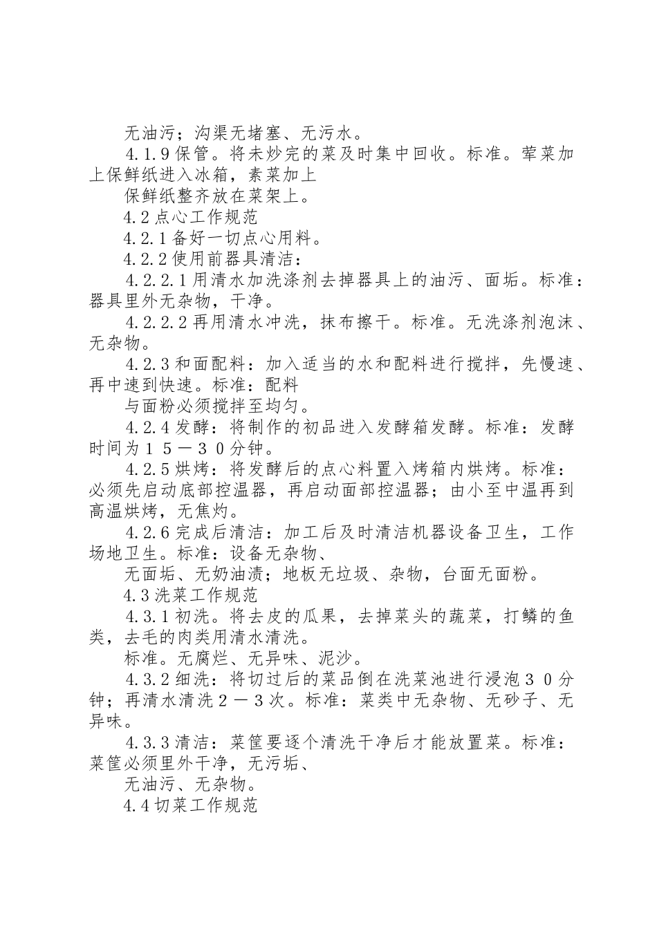 《食堂工作操作规范》[精选]_第2页