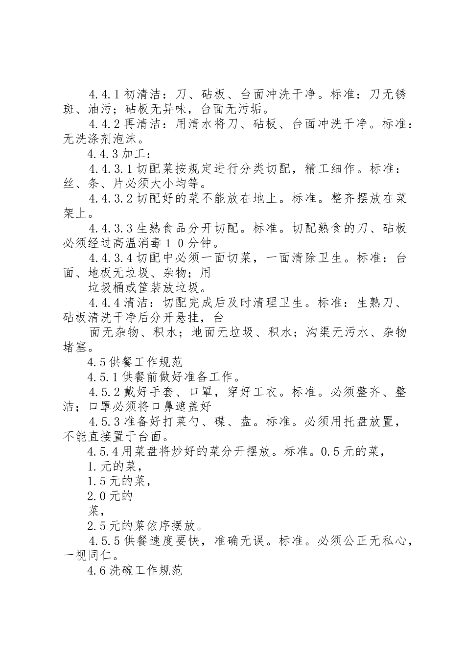 《食堂工作操作规范》[精选]_第3页