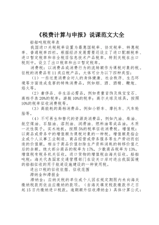 《税费计算与申报》说课范文大全