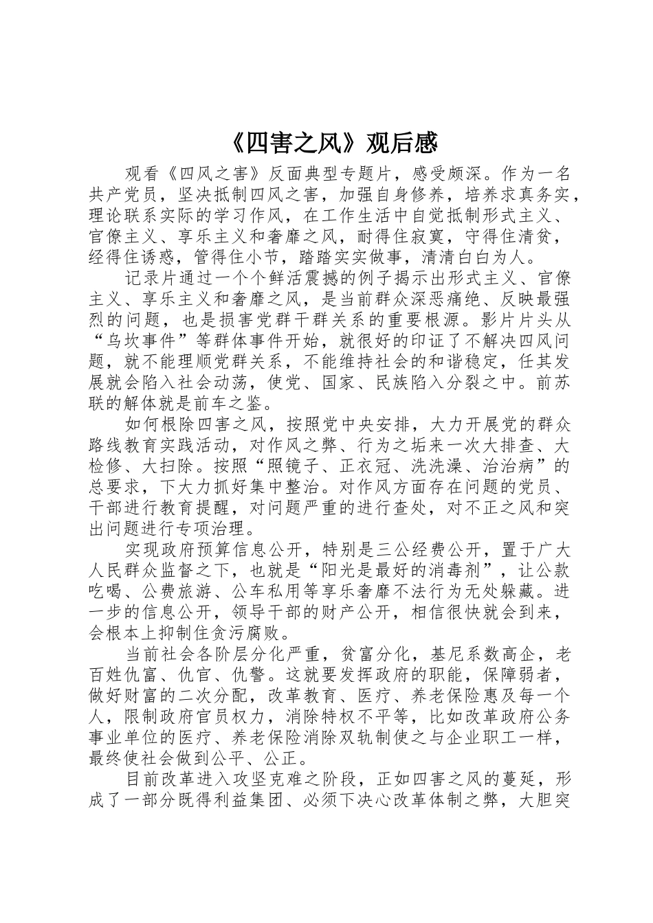 《四害之风》观后感_第1页