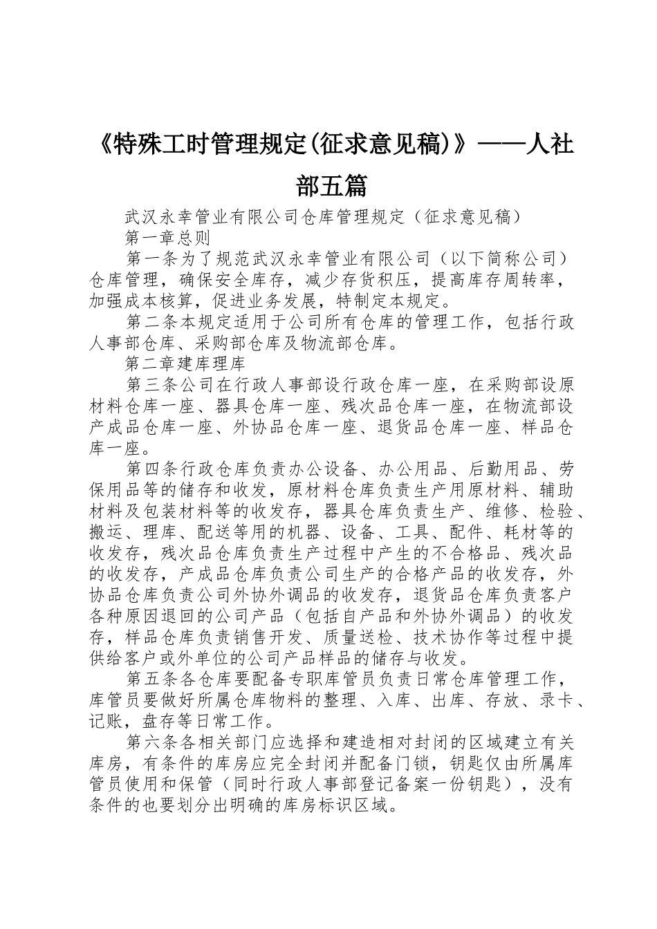 《特殊工时管理规定(征求意见稿)》——人社部五篇_第1页