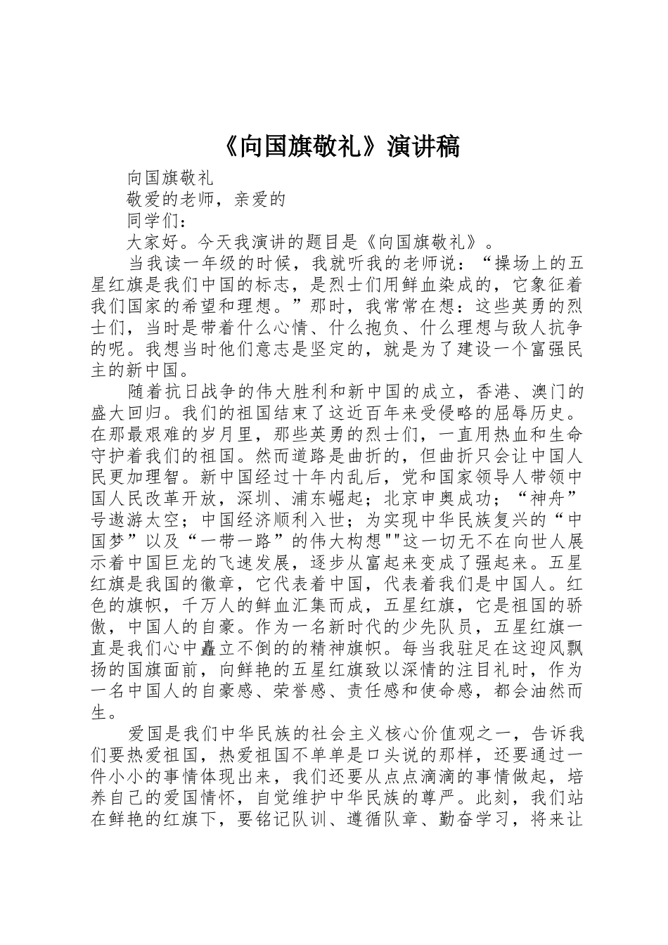 《向国旗敬礼》演讲稿_第1页