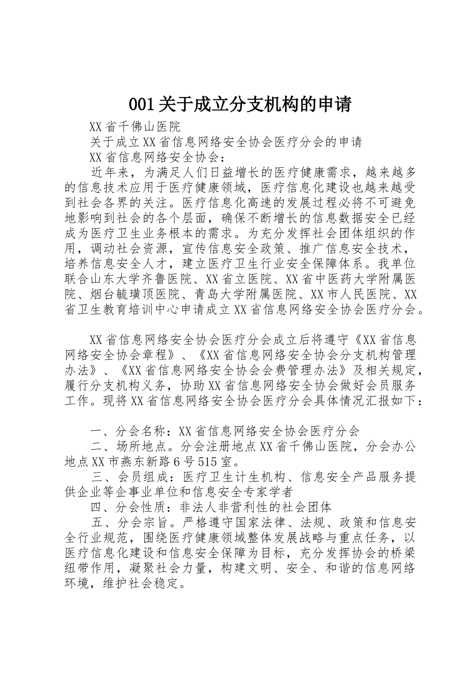 001关于成立分支机构的申请_第1页