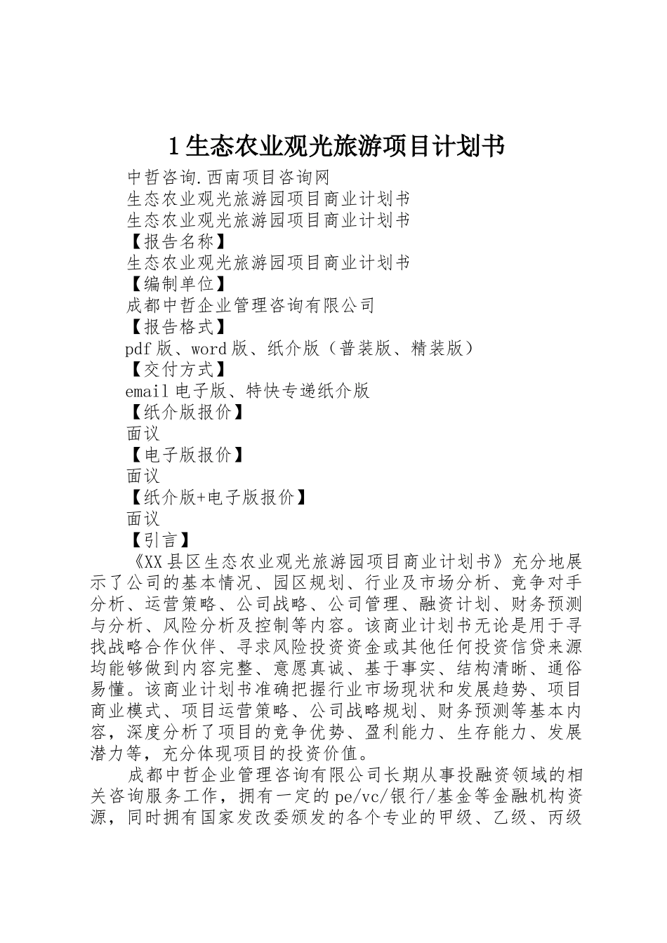 1生态农业观光旅游项目计划书_1_第1页