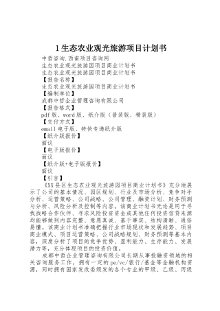 1生态农业观光旅游项目计划书_1