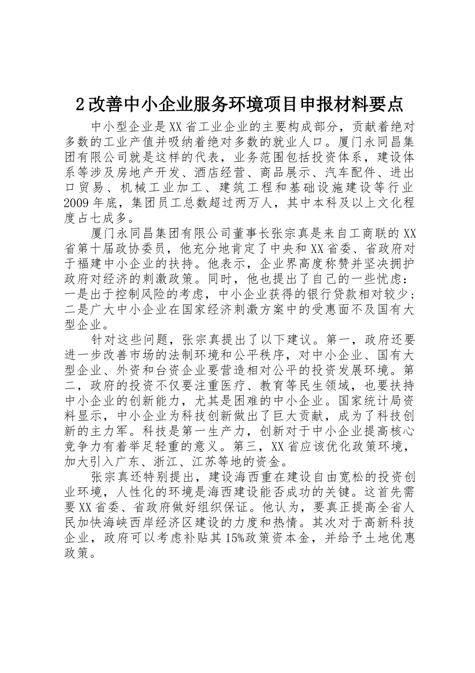 2改善中小企业服务环境项目申报材料要点_1_第1页