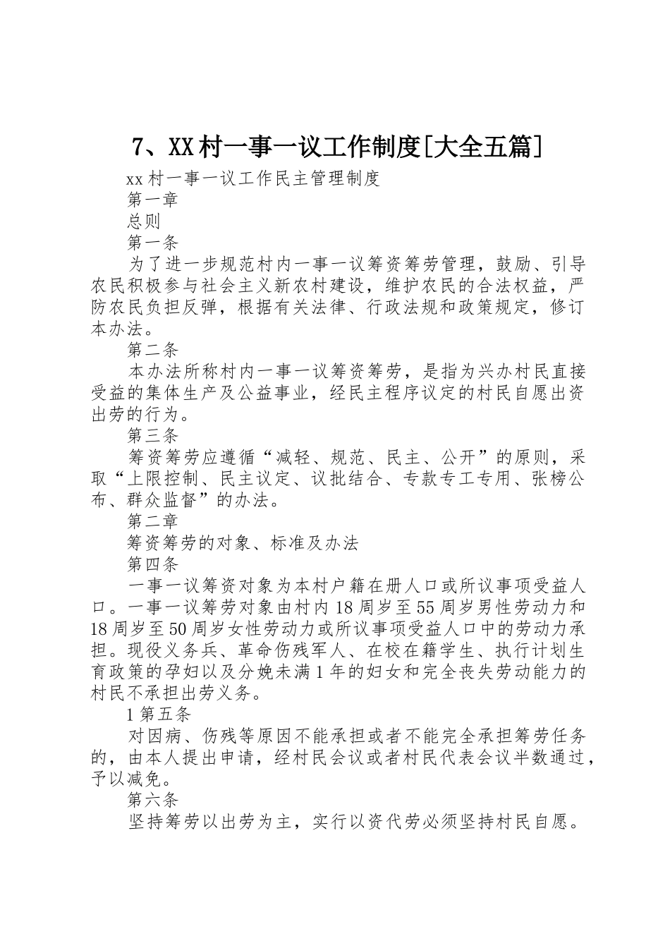 7、XX村一事一议工作制度[大全五篇]_第1页