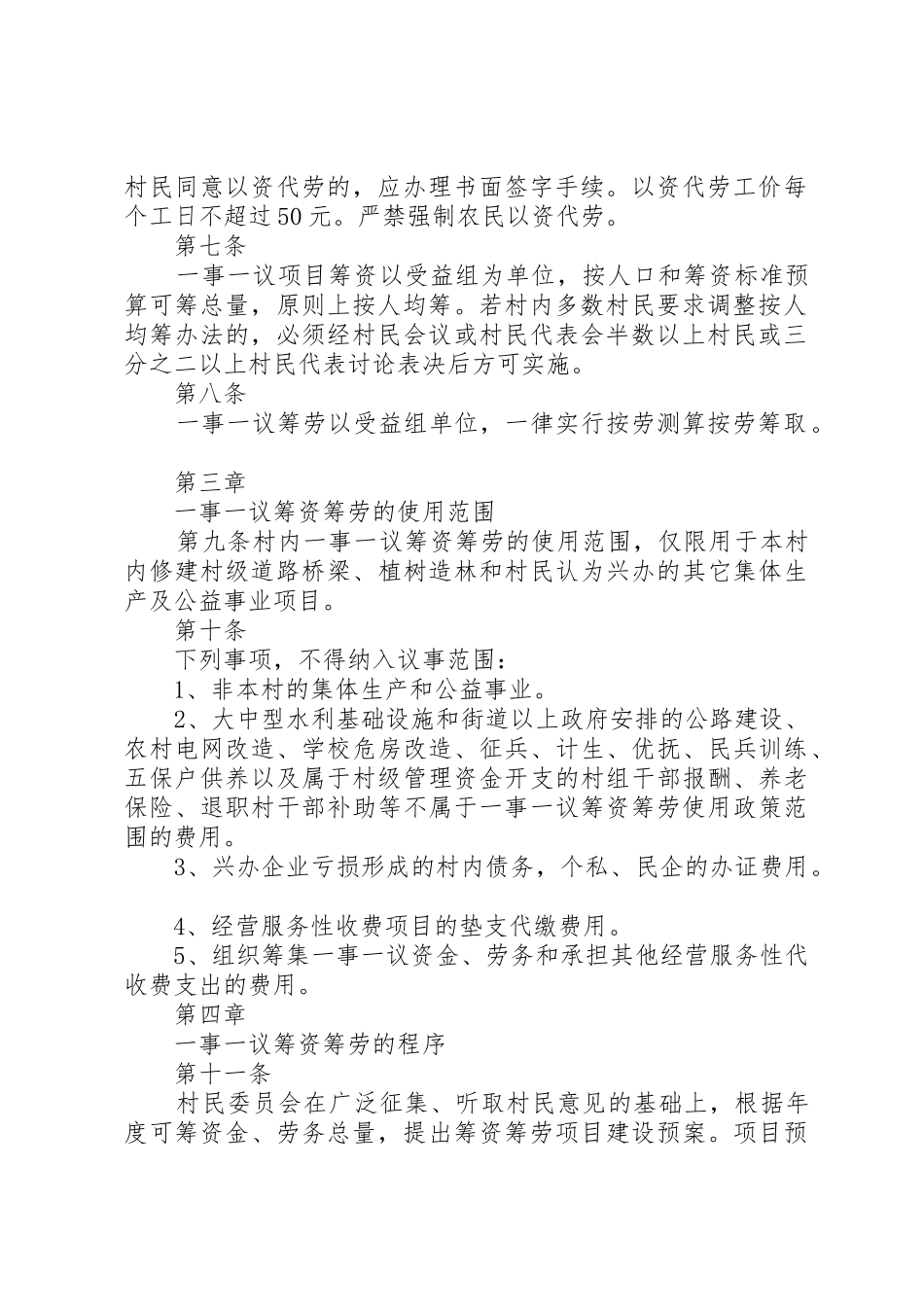 7、XX村一事一议工作制度[大全五篇]_第2页