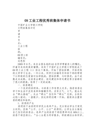 09工业工程优秀班集体申请书