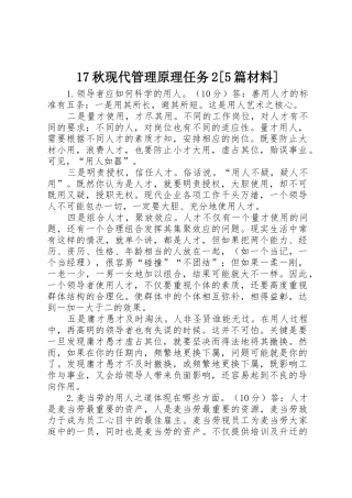 17秋现代管理原理任务2[5篇材料]