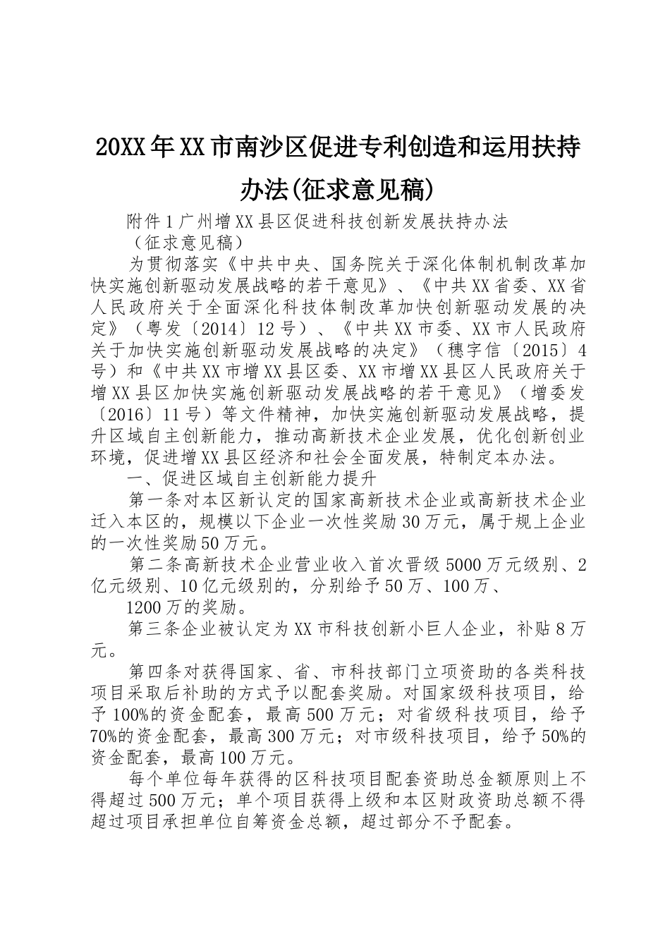 20XX年XX市南沙区促进专利创造和运用扶持办法(征求意见稿)_1_第1页