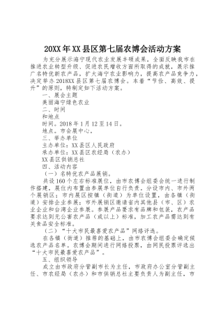 20XX年XX县区第七届农博会活动方案